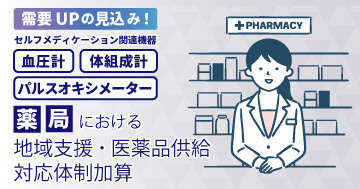 薬局における地域支援・医薬品供給対応体制加算－セルフメディケーション関連機器特集
