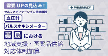 薬局における地域支援・医薬品供給対応体制加算－セルフメディケーション関連機器特集