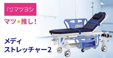 医療用ストレッチャー「メディストレッチャー2」（病棟・院内搬送用）