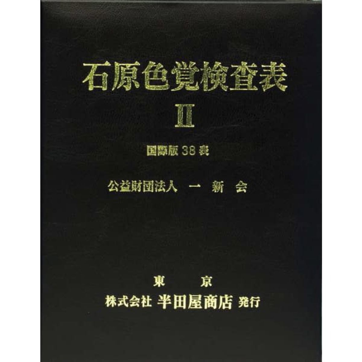 石原色覚検査表II 国際版38表 02-3896-00 はんだや HP-1205A