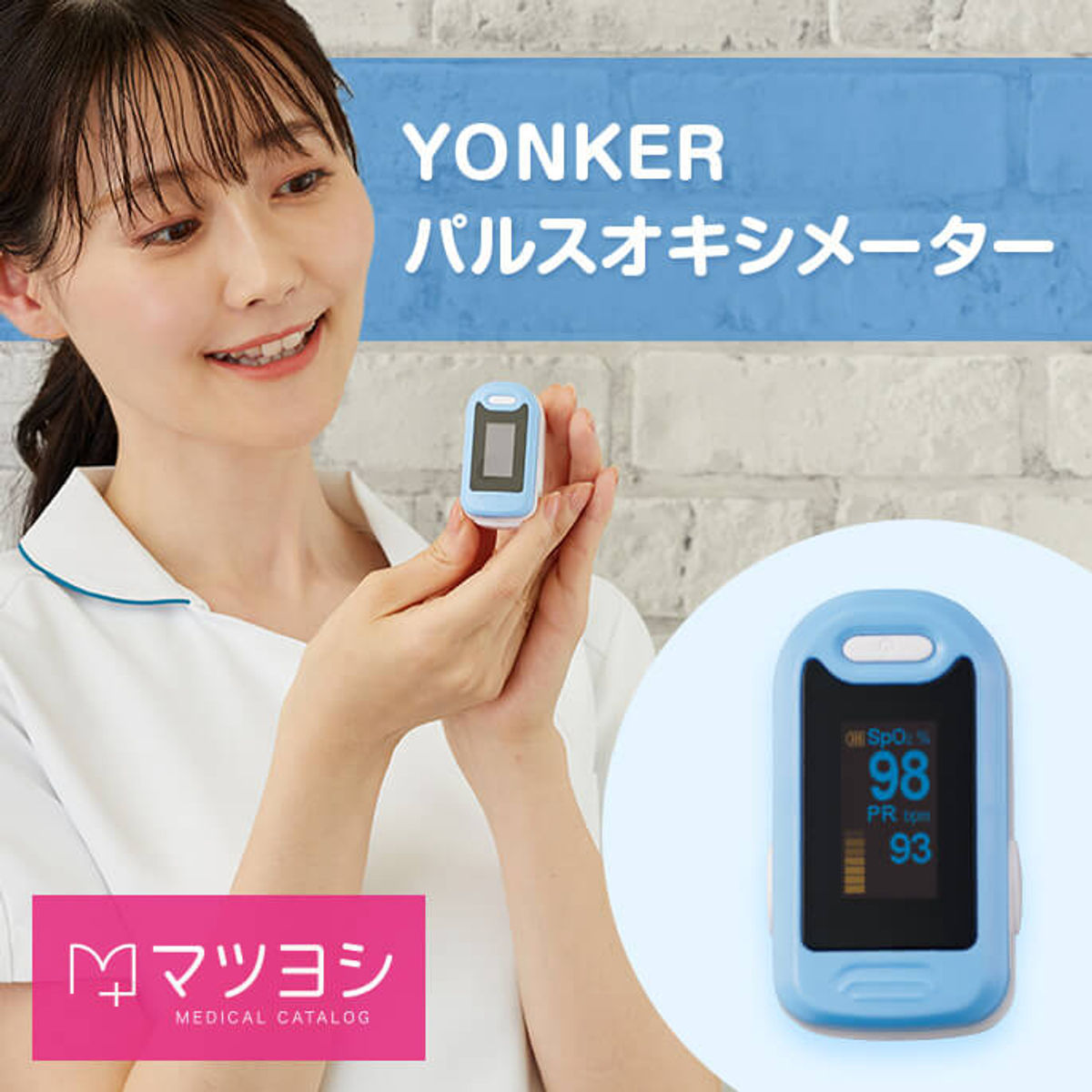 YONKERパルスオキシメータ サチュレーションモニタ(パルスオキシ