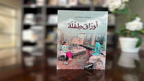 في كتاب ' أوراق طفلة' شريفة الرحبية تكتب يومياتها