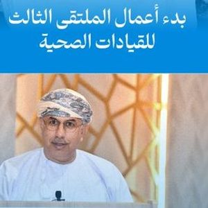 بدء أعمال الملتقى الثالث للقيادات الصحية بوزارة الصحة