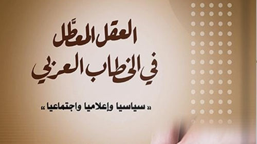 العقل المعطل في الخطاب العربي.. إصدار جديد لأنور الرواس