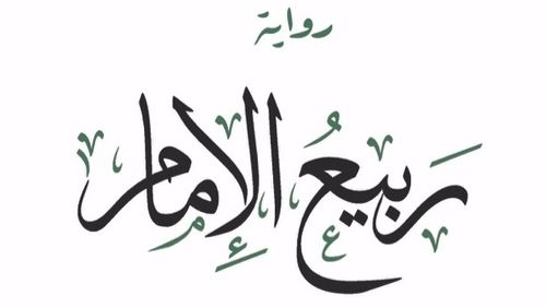 ربيع الإمام.. سيرة الشيخ السالمي في رواية جديدة لمحمد الرحبي