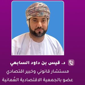 خبير اقتصادي لساعة الظهيرة: هيئة المشاريع جاءت لحوكمة القطاع والمرسوم جاء لمواكبة الركب الاقتصادي العالمي