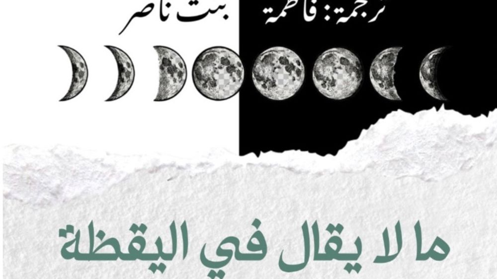 'ما لا يقال في اليقظة' للمترجمة العُمانية فاطمة بنت ناصر