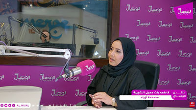 فاطمة الشبيبي لـ&laquo;الوصال&raquo;: تصميم الأزياء قوة اقتصادية وهوية ثقافية.. والخريجات يحتجن إلى تدريب وفرص مهنية حقيقية