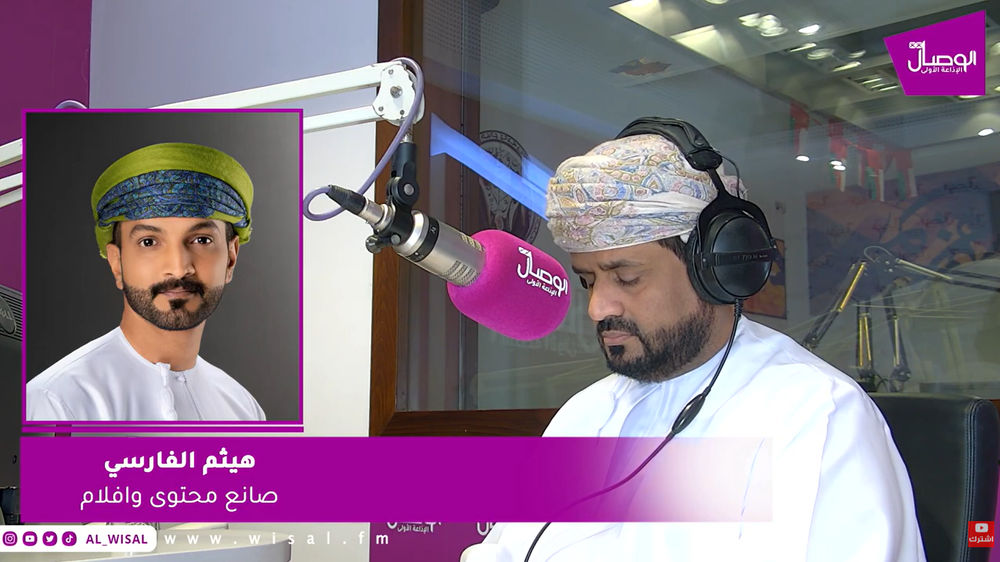 هيثم الفارسي لـ&laquo;الوصال&raquo;: محافظة ظفار لا تزال غنية بقصص لم تُروَ بصريًا.. وصناع المحتوى يعيدون تقديمها بزوايا تتجاوز الخريف والطبيعة