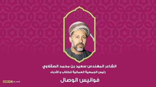 فوانيس الوصال | الشاعر المهندس سعيد بن محمد الصقلاوي