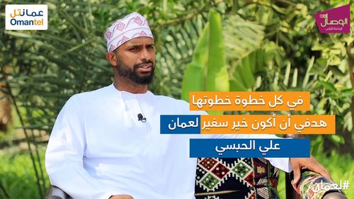 لعمان : علي الحبسي..يتحدث لـ علي الحبسي الصغير