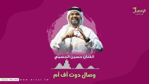 #وصال_دوت_fm | لقاء مع الفنان حسين الجسمي