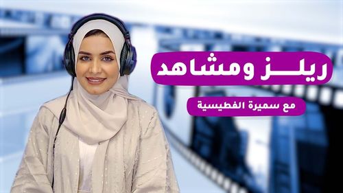 #ريلز_مشاهد مع سميرة الفطيسية | ضيفة البرنامج الفنانة أمينة عبدالرسول