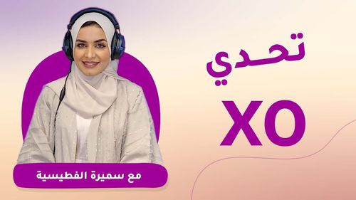 #ريلز_ومشاهد | ضيوفنا من الذاكرة العمانية في تحدي XO