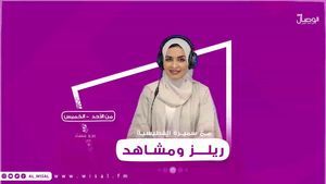 برنامج #ريلز_ومشاهد ????مع سميرة الفطيسي