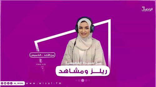 برنامج #ريلز_ومشاهد مع سميره الفطيسي