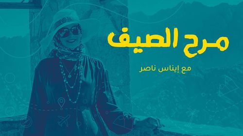 #مرح_الصيف مع إيناس ناصر | وجهات السفر في شرق #اسيا