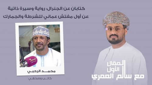 كتابان عن الجنرال: رواية وسيرة ذاتية عن أول مفتش عماني للشرطة والجمارك
