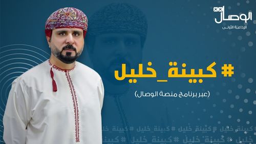 ‫#كبينة_خليل‬ عبر برنامج منصة ‫#الوصال‬ تزامنا مـع ‫#انتخابات_الاتحادات_الرياضية