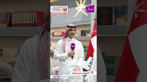 #الوصال | مع السعوديين.. معلومة عن #عمان في ركن سلطنة عمان في معرض الرياض الدولي للكتاب