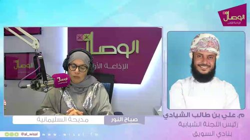 #بث_مباشر #صباح_النور مع مديحة السليمانية | م. علي بن طالب الشيادي