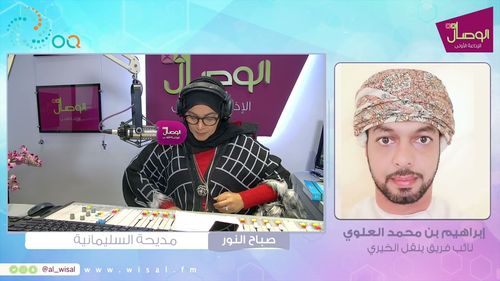 #بث_مباشر #صباح_النور مع مديحة السليمانية | إبراهيم بن محمد العلوي نائب فريق ينقل الخيري