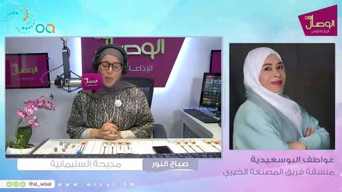 #بث_مباشر #صباح_النور مع مديحة السليمانية | عواطف البوسعيدية منسقة فريق المصنعة الخيري