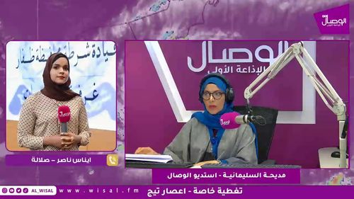 #بث_مباشر | نواصل التغطية الخاصة لمستجدات #الحالة_المدارية #اعصار_تيج مع مديحة السليمانية