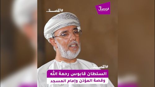 سعادة حبيب الريامي: السلطان قابوس رحمه الله وقصة المؤذن وإمام المسجد