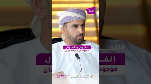 سعادة عبد الله الهنائي: الفرص والأموال موجودة في سلطنة عُمان