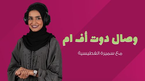 #بث_مباشر #وصال_دوت_FM مع سميرة الفطيسية و ضيفها يوسف البلوشي