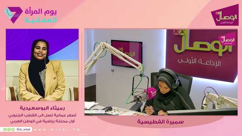 #يوم_المرأة_العمانية | أصغر عمانية تصل الى القطب الجنوبي وأول محللة رياضية في الوطن العربي