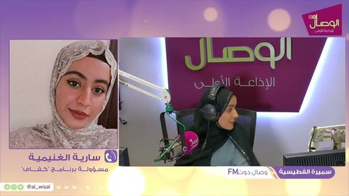 وصال دوت اف ام | سميرة الفطيسية |ضيفة البرنامج سارية سعيد الغنيمي والحديث عن برنامج كفاف