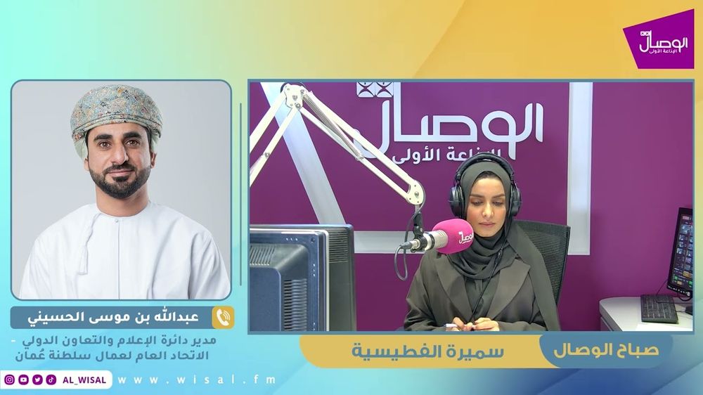 #صباح_الوصال | ضيف البرنامج عبدالله بن موسى الحسيني– الاتحاد العام لعمال سلطنة عُمان