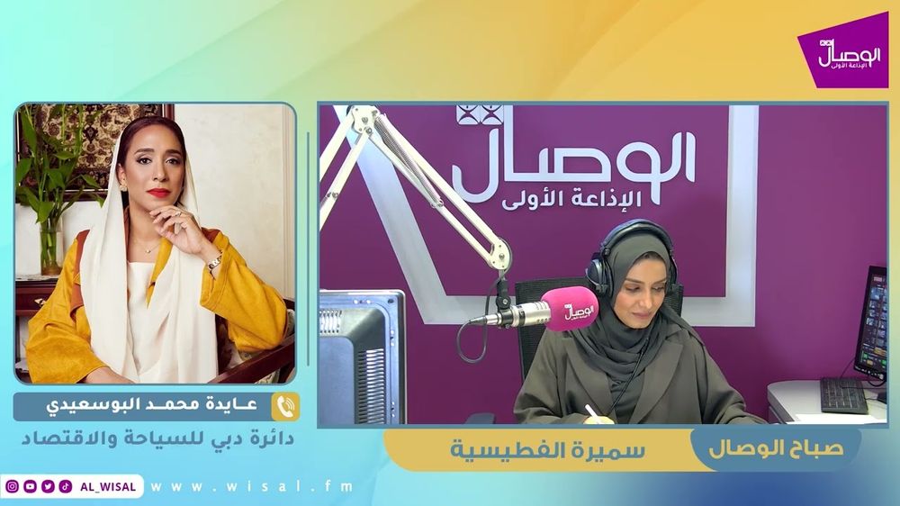 #صباح_الوصال | ضيفة البرنامج عايدة محمد البوسعيدي - دائرة دبي للسياحة والاقتصاد