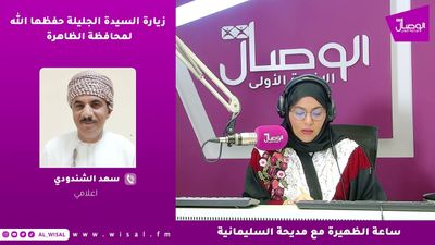 زيارة السيدة الجليلة حفظها الله لمحافظة الظاهرة