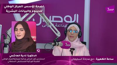 ساعة الظهيرة | الصحة تؤسس المركز الوطني للجينوم والبيانات البشرية
