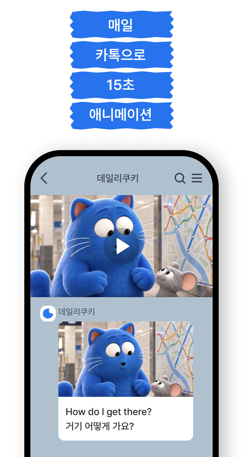 영어! 드디어 습관 됐다! 매일 카톡으로 받는 15초 영어 애니메이션