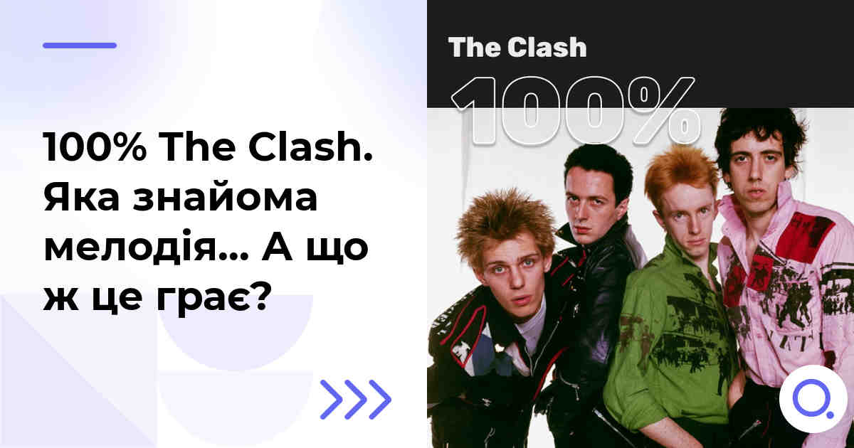 100% The Clash. Яка знайома мелодія… А що ж це грає?