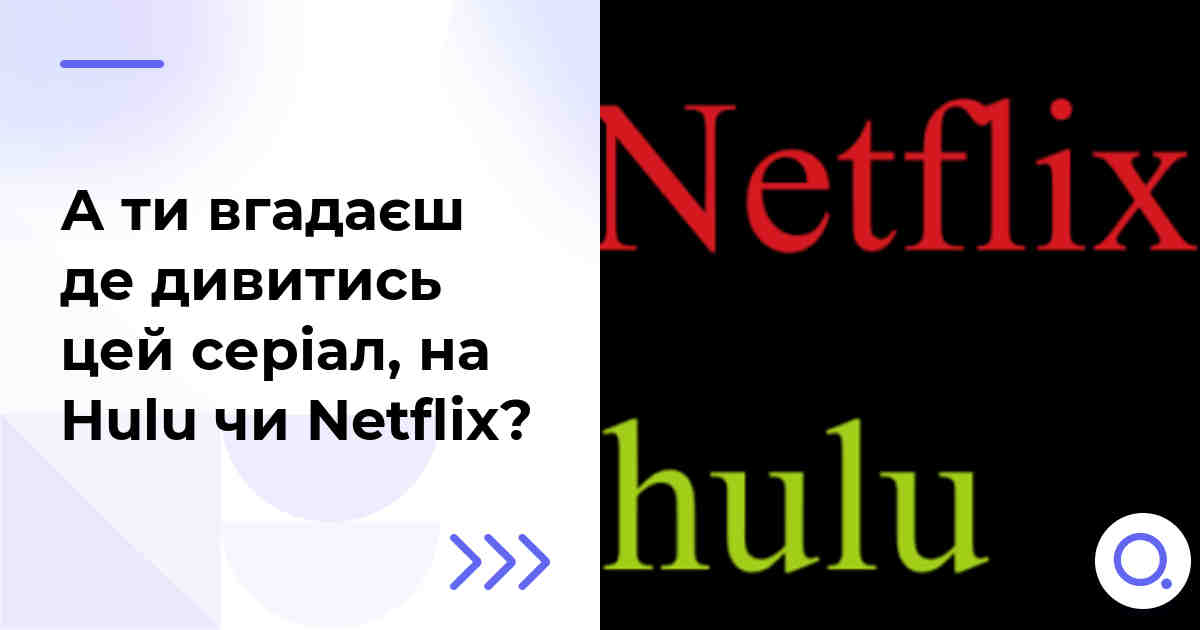 А ти вгадаєш де дивитись цей серіал, на Hulu чи Netflix?