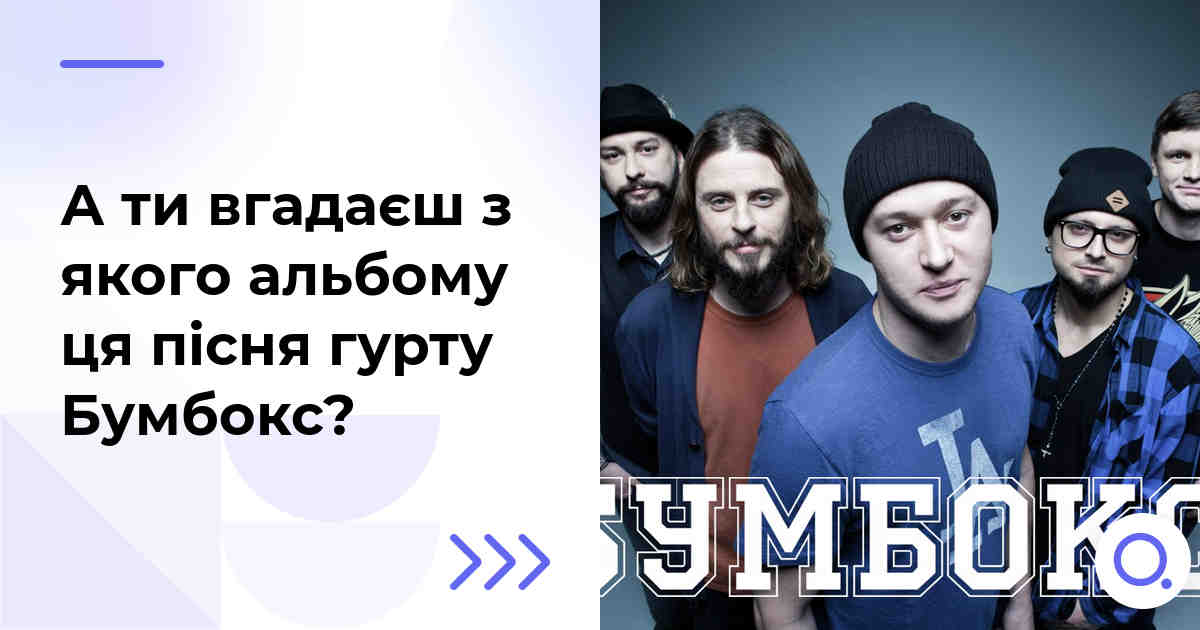 А ти вгадаєш з якого альбому ця пісня гурту Бумбокс?