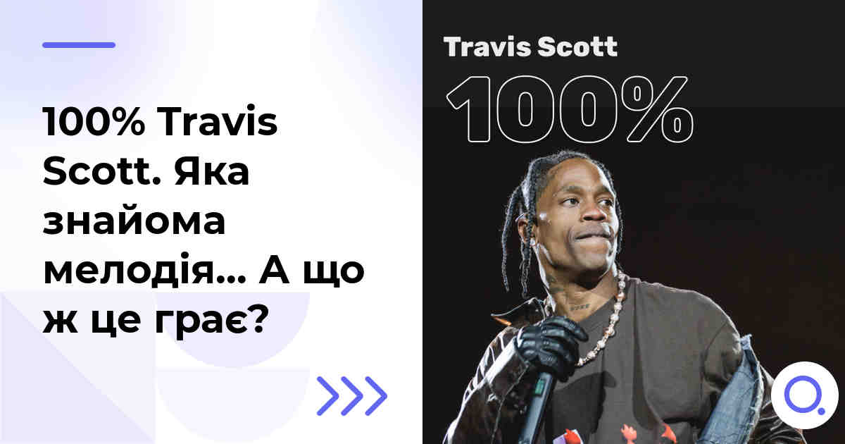 100% Travis Scott. Яка знайома мелодія… А що ж це грає?