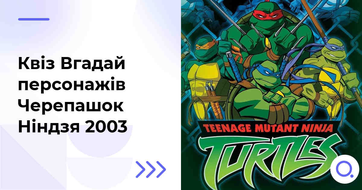 Квіз Вгадай персонажів Черепашок Ніндзя 2003