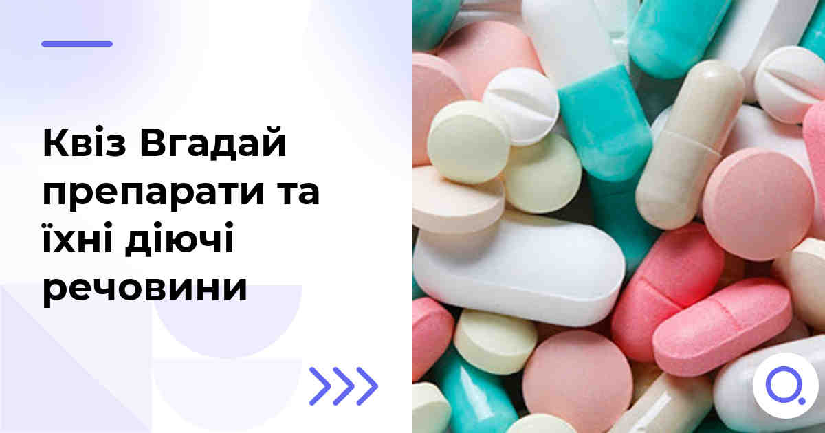 Квіз Вгадай препарати та їхні діючі речовини