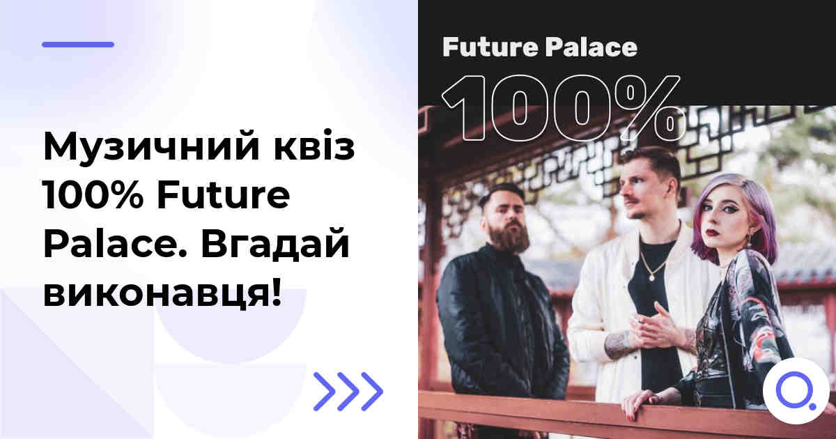 Музичний квіз: 100% Future Palace :: Вгадай виконавця!