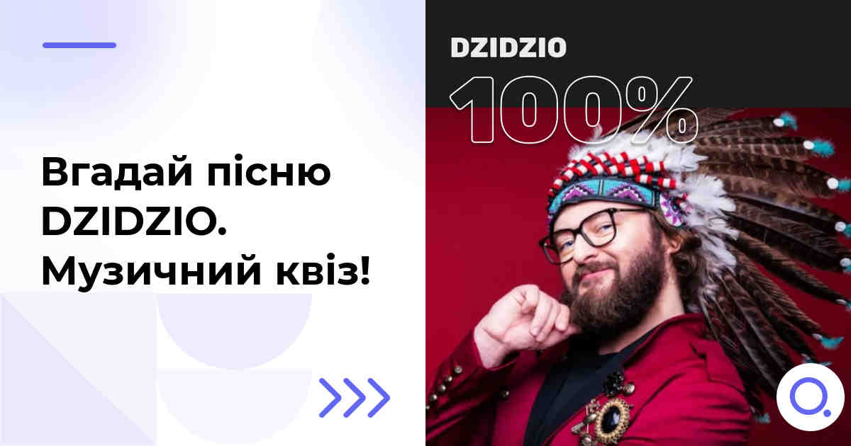 Вгадай пісню DZIDZIO :: Музичний квіз!