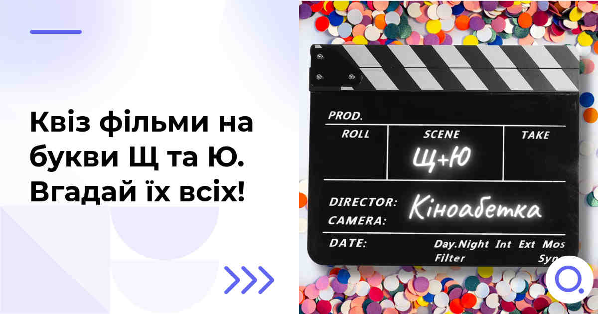 Квіз фільми на букви Щ та Ю :: Вгадай їх всіх!