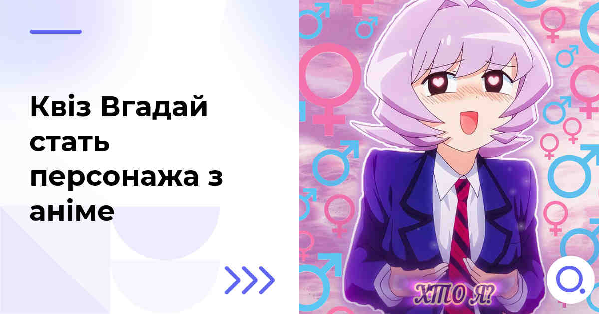 Квіз Вгадай стать персонажа з аніме