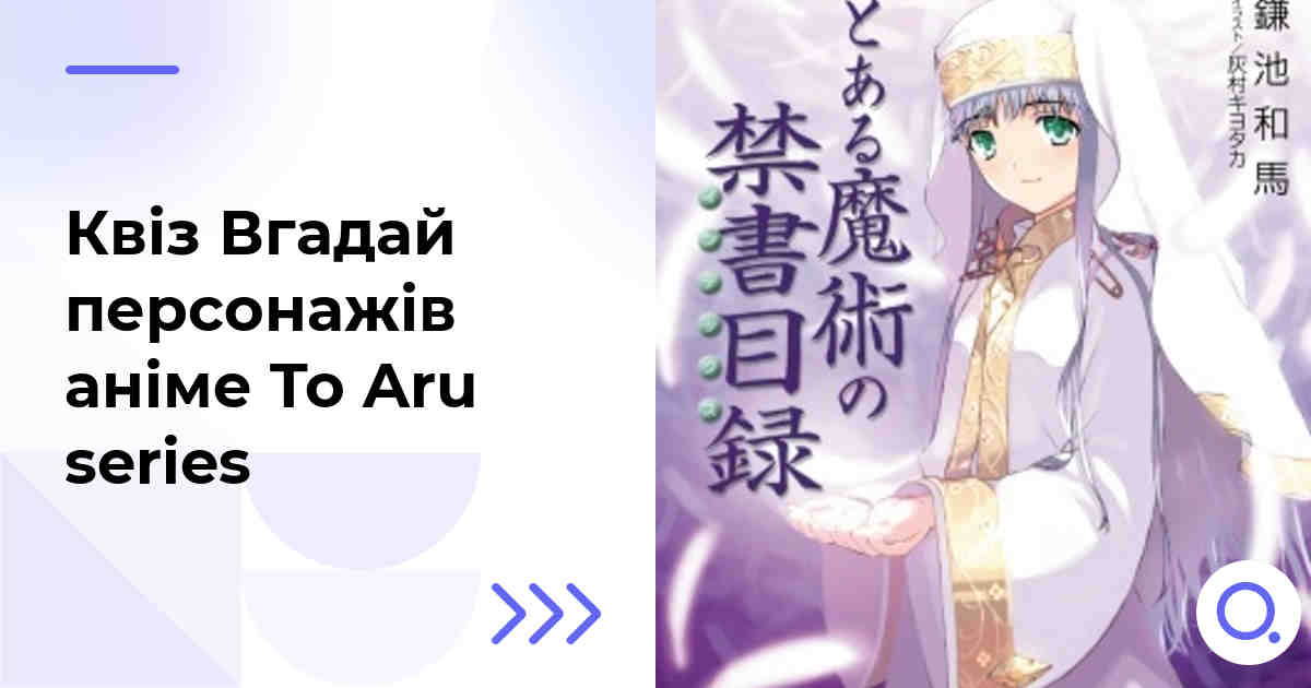 Квіз Вгадай персонажів аніме To Aru series