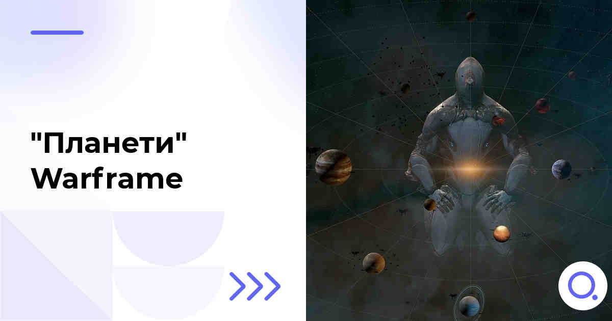 "Планети" Warframe